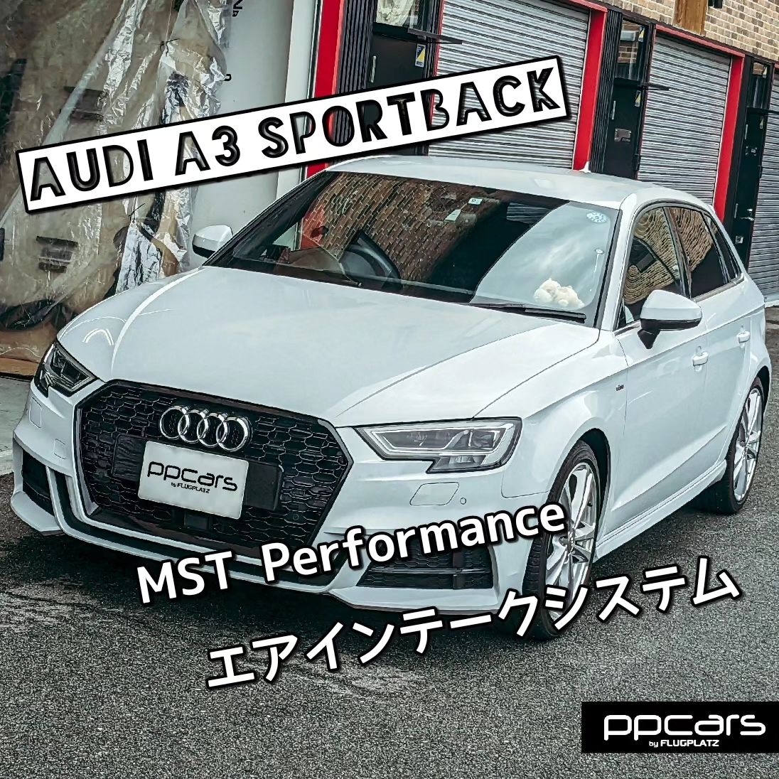 Audi S3 (8V) Sportback x MST エアインテーク