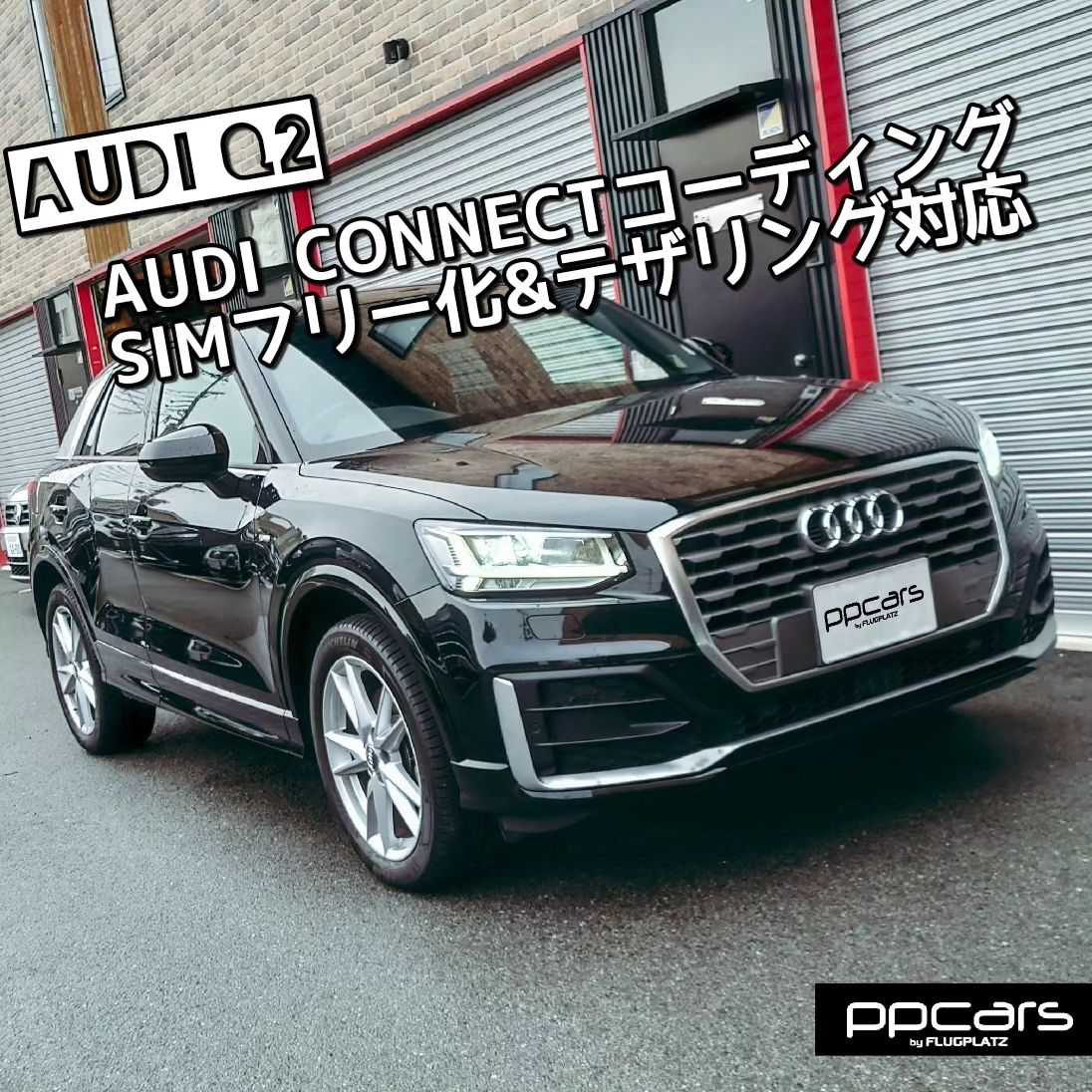 Audi Q2(GA) x MMI(Audi connect)コーディング