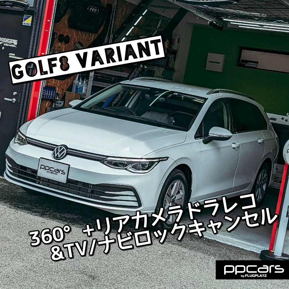 Golf8 (5H) Variant x 360°全方位+リアカメラドラレコ & コーディング (TVキャンセル/ナビキャンセル)