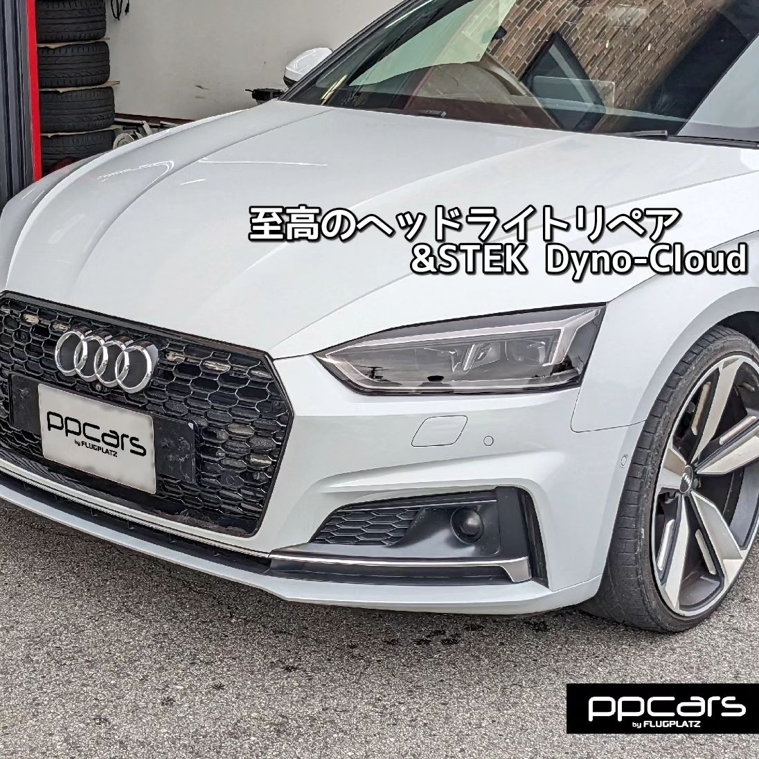 Audi A5(F5/B9) Sportback x 至高のヘッドライトリペア&STEK DYNO Cloud