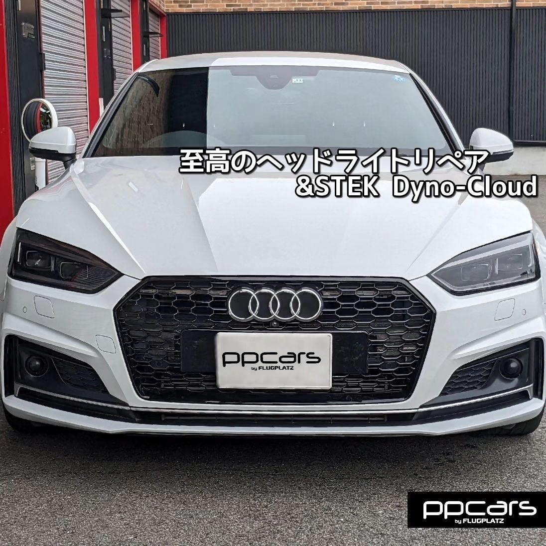 Audi A5(F5/B9) Sportback x 至高のヘッドライトリペア&STEK DYNO Cloud