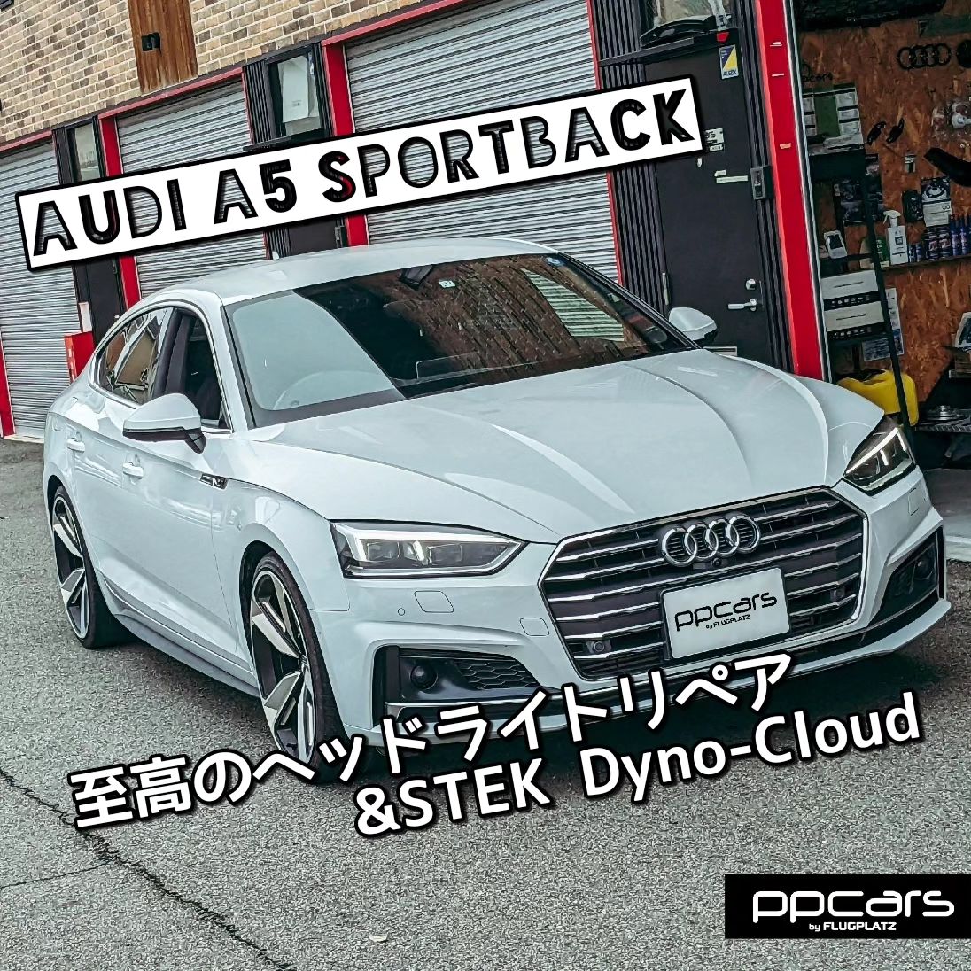 Audi A5(F5/B9) Sportback x 至高のヘッドライトリペア&STEK DYNO Cloud