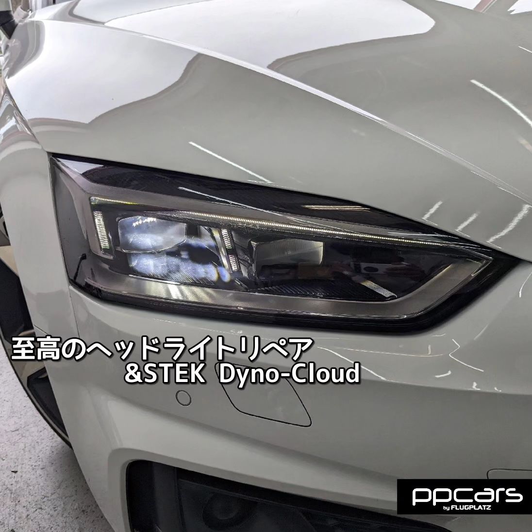 Audi A5(F5/B9) Sportback x 至高のヘッドライトリペア&STEK DYNO Cloud