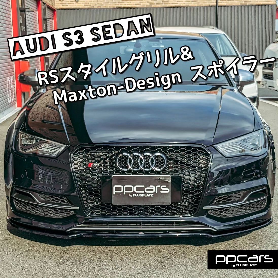 Audi S3 (8V) Sedan x RSデザインフロントグリル & Maxton Designスポイラー