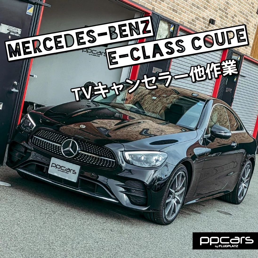 Mercedes-Benz E-Class Coupe(C238) x TVキャンセル他作業