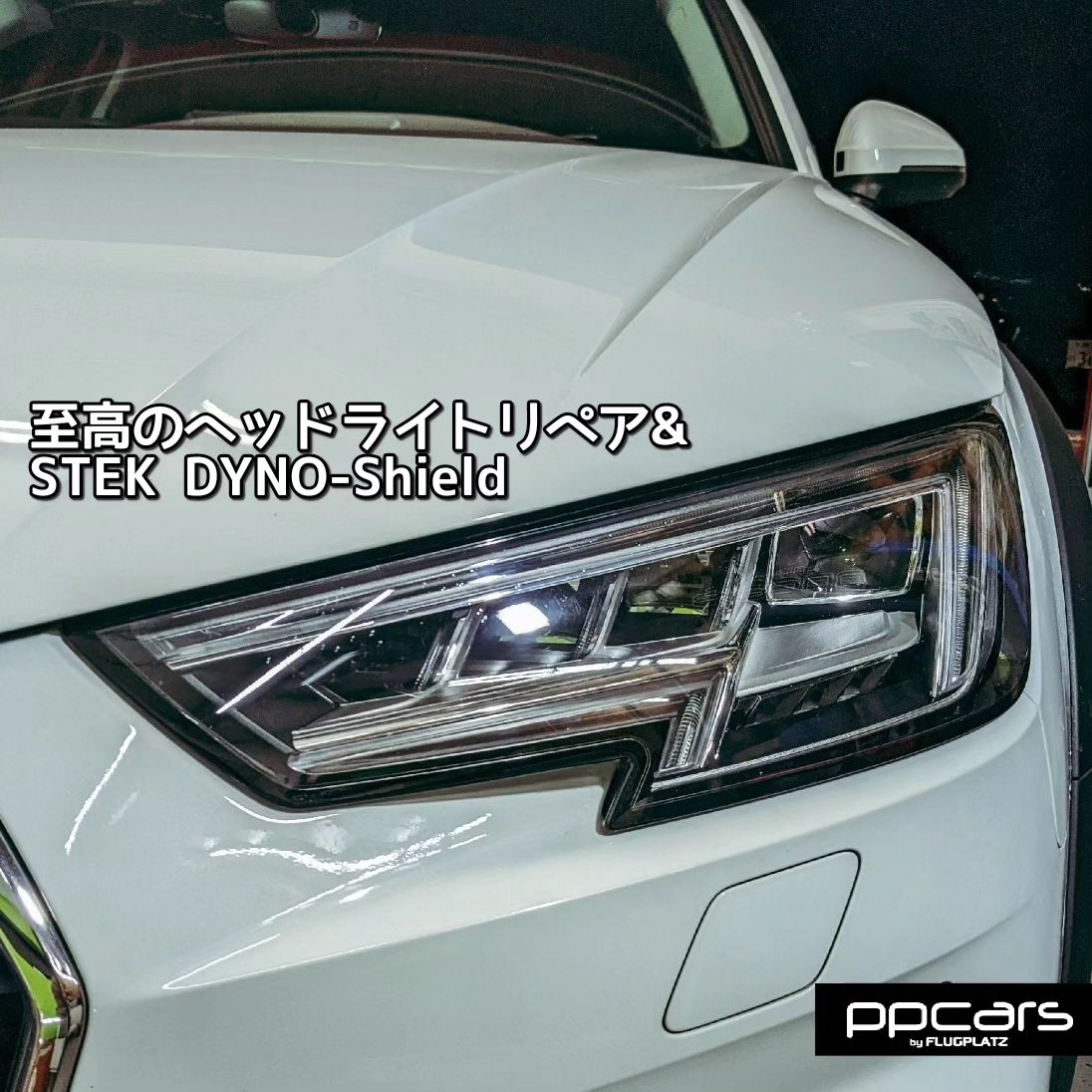 Audi A4 (8W/B9) allroad quattro x 至高のヘッドライトリペア