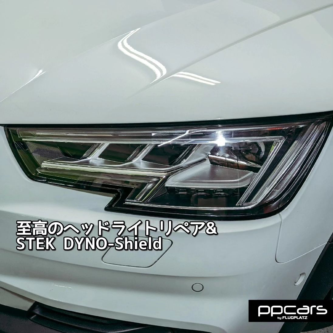 Audi A4 (8W/B9) allroad quattro x 至高のヘッドライトリペア