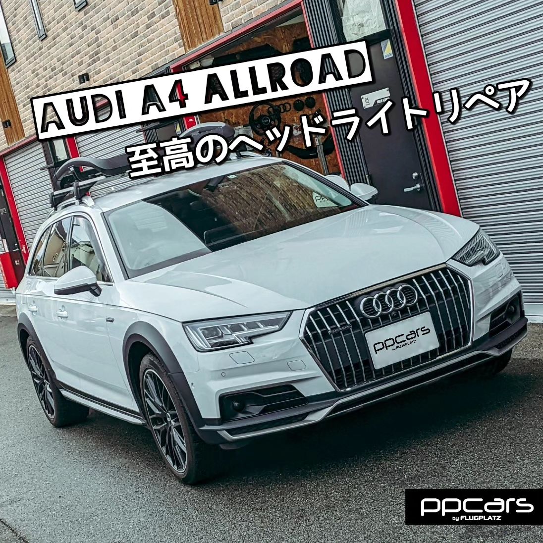 Audi A4 (8W/B9) allroad quattro x 至高のヘッドライトリペア