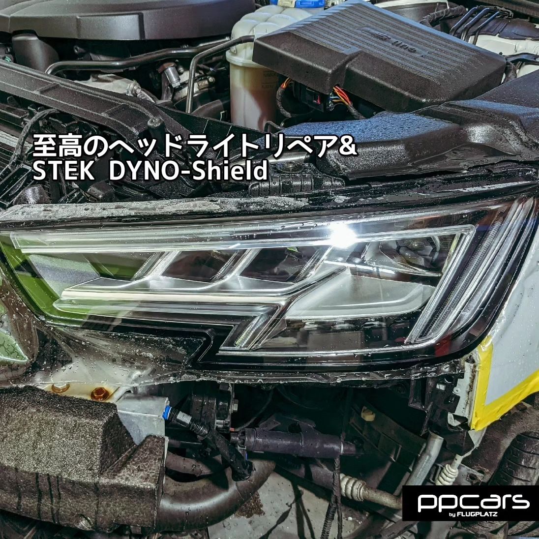 Audi A4 (8W/B9) allroad quattro x 至高のヘッドライトリペア
