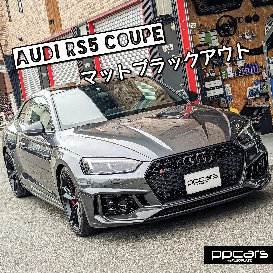 Audi RS5(F5/B9) Coupe x マットブラックアウト