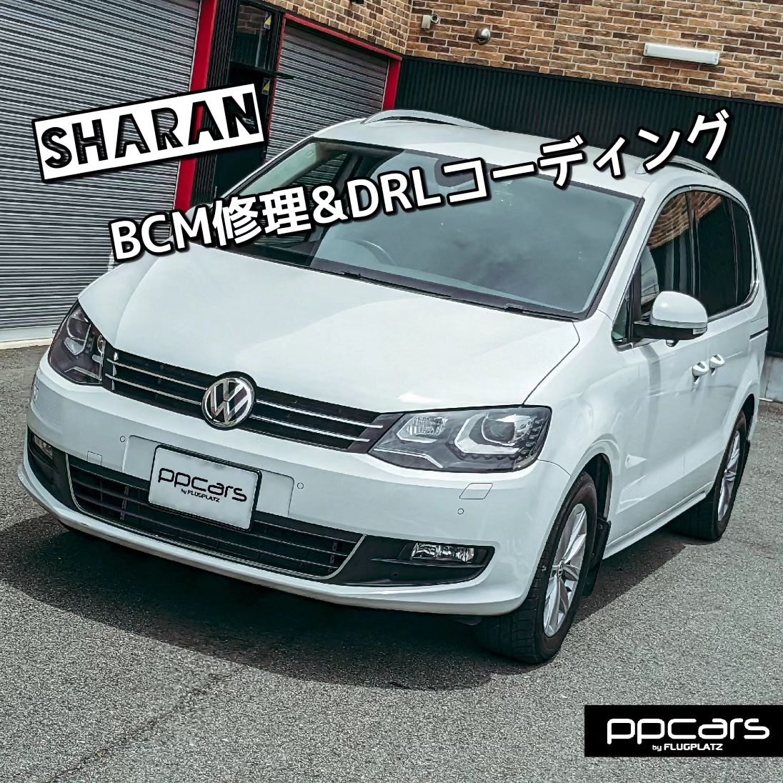 Sharan (7N) x BCM修理&DRLコーディング