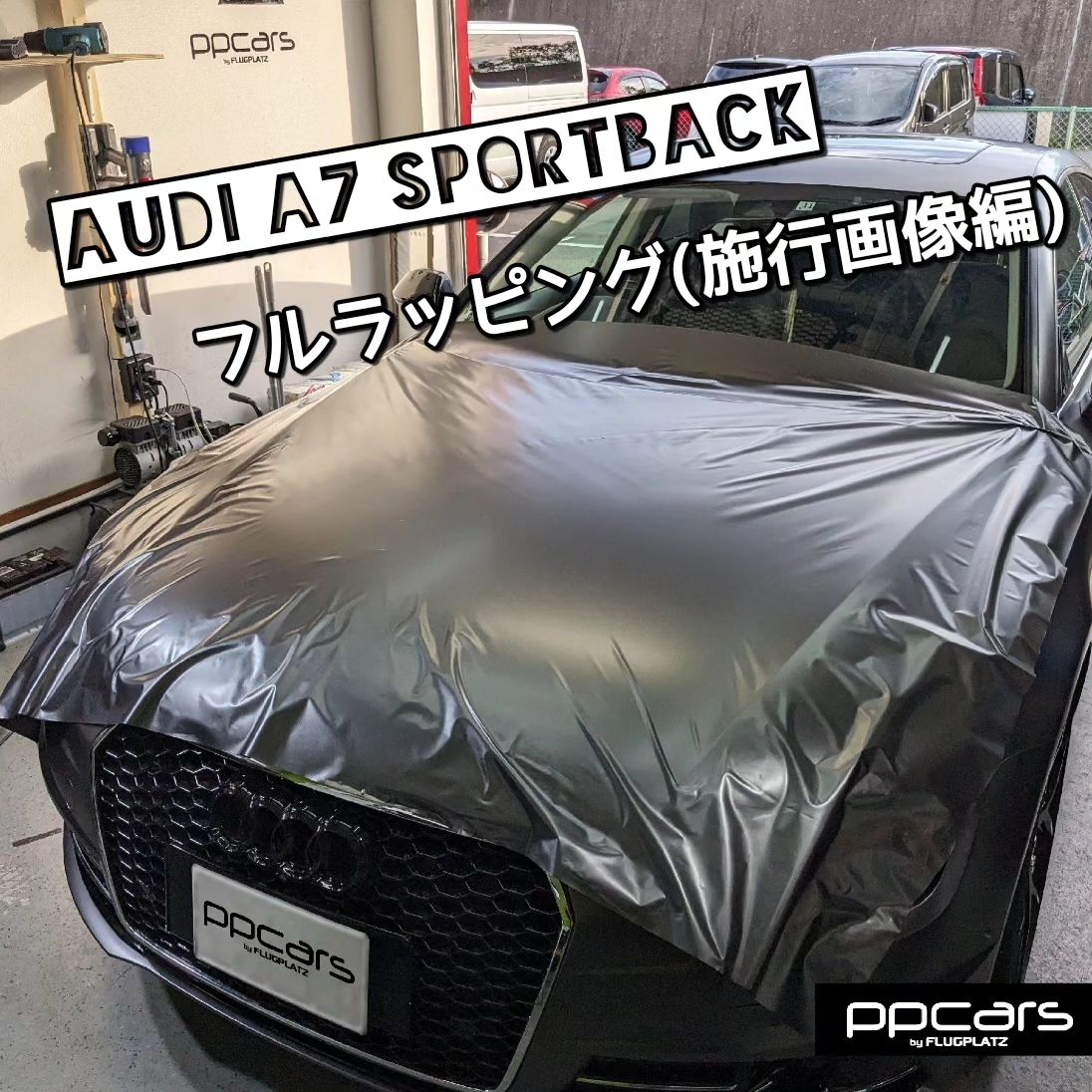 Audi A7(4G/C7) Sportback x フルラッピング(施行画像編)⁣⁣