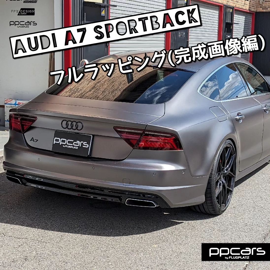 Audi A7(4G/C7) Sportback x フルラッピング(完成画像編)⁣⁣