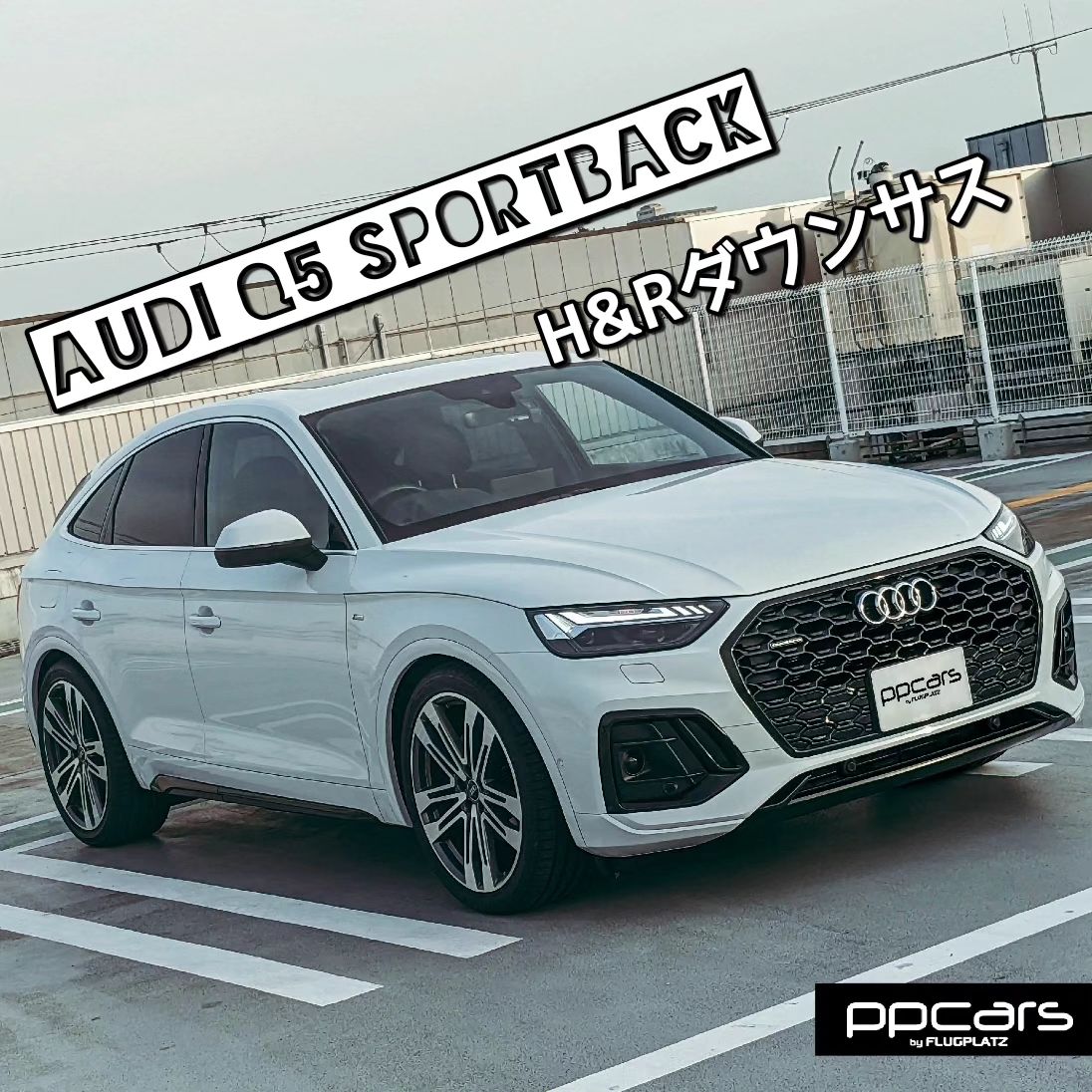 Audi Q5 (FY) Sportback x H&Rダウンサス