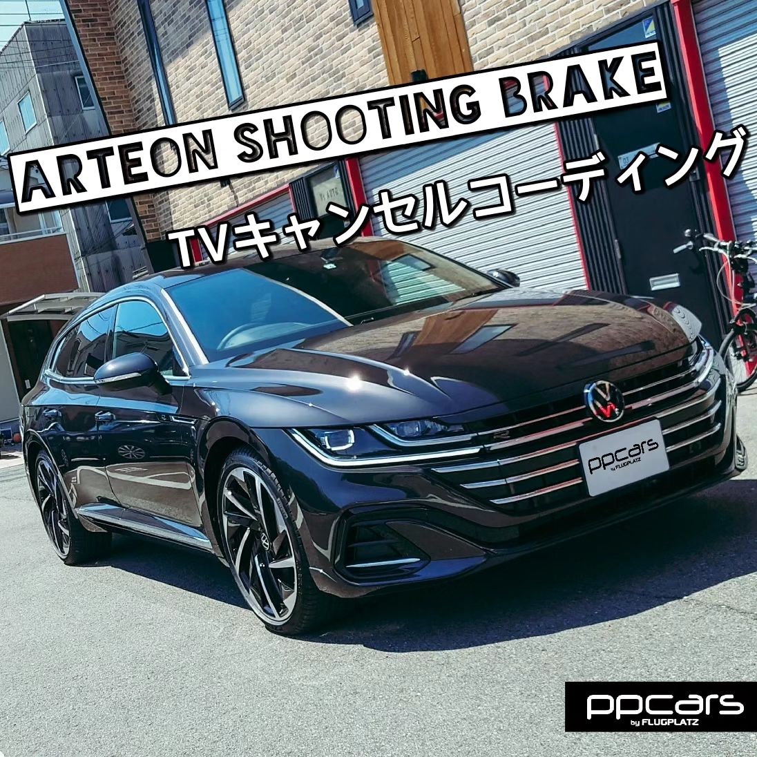 Arteon (3H) Shooting Brake R-Line x コーディング (TVキャンセル)
