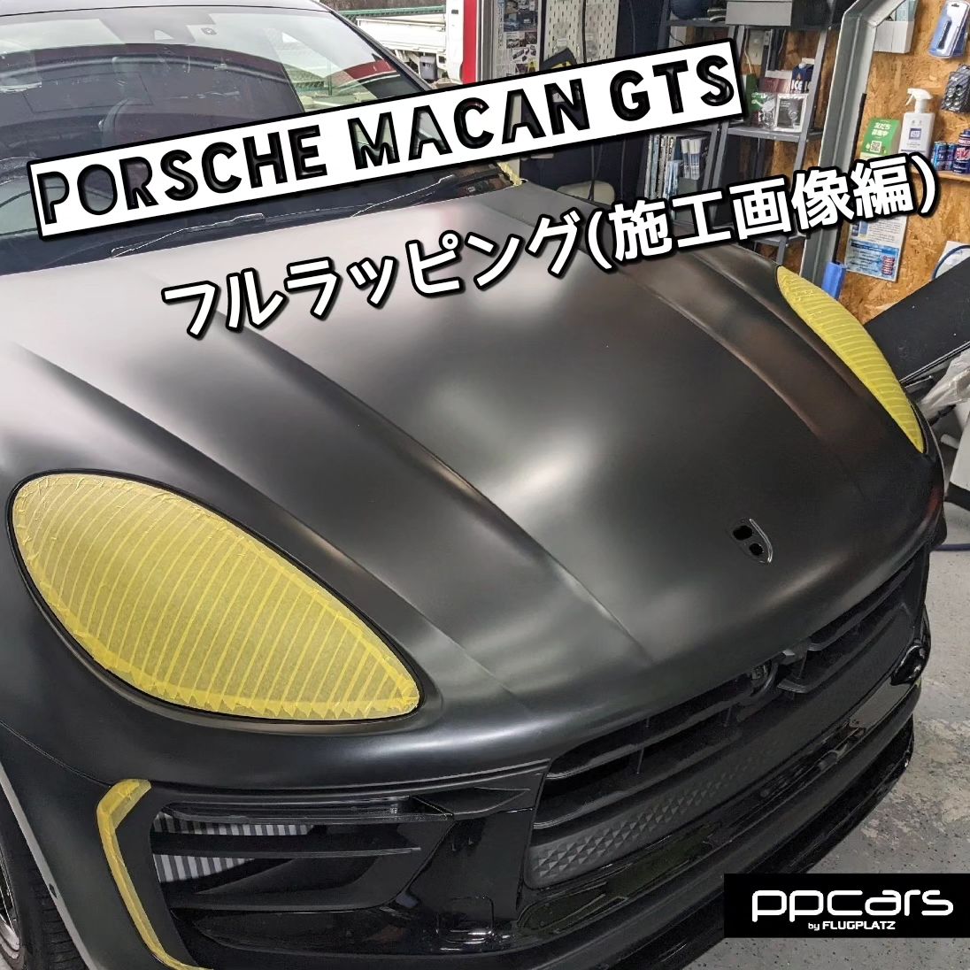 Porsche Macan GTS(J1) x フルラッピング(施行画像編)⁣⁣
