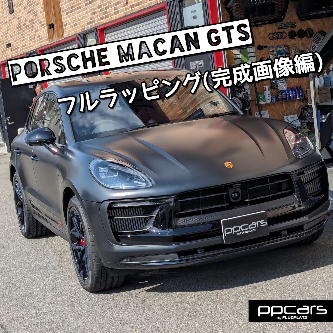 Porsche Macan GTS(J1) x フルラッピング(完成画像編)⁣⁣