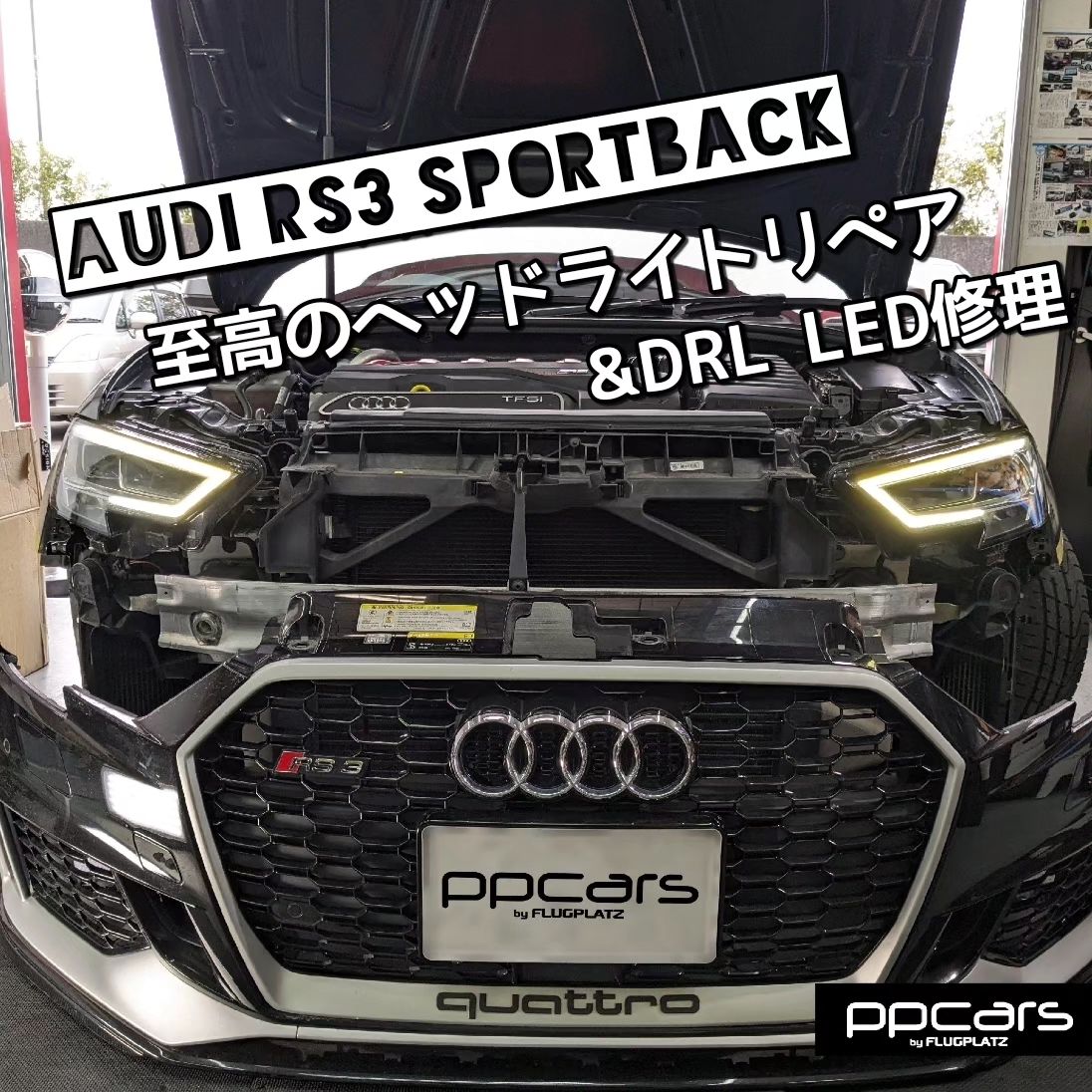 Audi RS3 (8V) Sportback x 至高のヘッドライトリペア&DRL LED修理