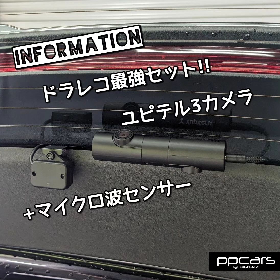 ドラレコ最強セット!! ユピテル 3カメラドラレコ x 接近検知マイクロ波センサー 〜Part2〜