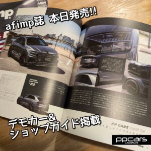 本日発売!! afimpムック本 デモカーQ8掲載!!