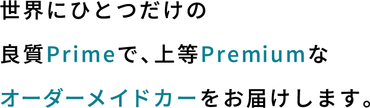 世界に一つだけの良質で上等なオーダーメイドカーをお届けします。