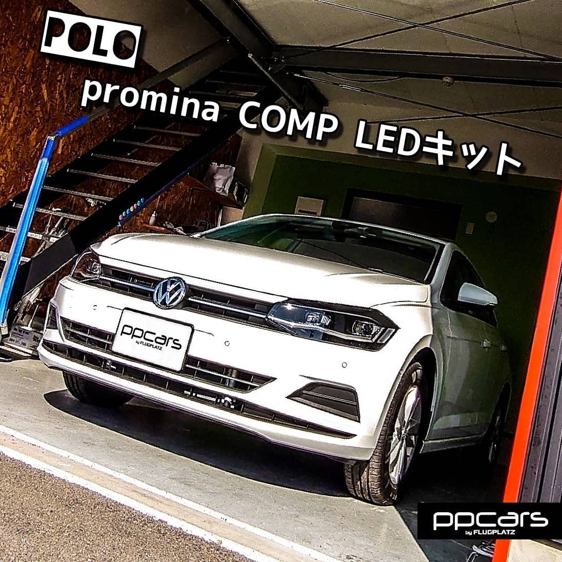 Polo (AW1) x promina COMP LEDキット | 事例紹介 | VW | AUDI | 西宮 